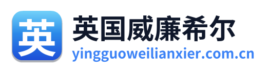 英国威廉希尔